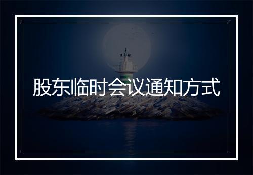 股东临时会议通知方式