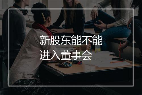 新股东能不能进入董事会