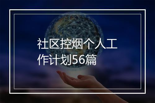 社区控烟个人工作计划56篇