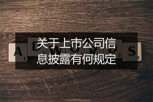 关于上市公司信息披露有何规定