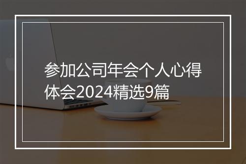 参加公司年会个人心得体会2024精选9篇