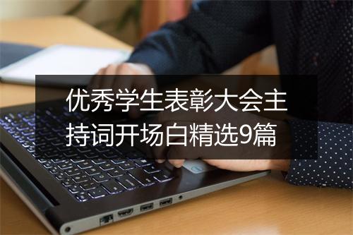 优秀学生表彰大会主持词开场白精选9篇