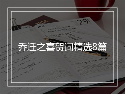 乔迁之喜贺词精选8篇