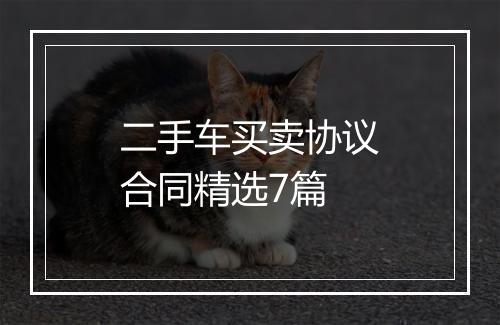 二手车买卖协议合同精选7篇