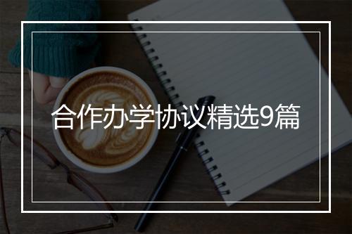 合作办学协议精选9篇