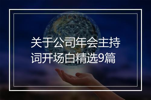 关于公司年会主持词开场白精选9篇