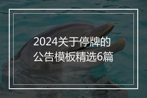 2024关于停牌的公告模板精选6篇