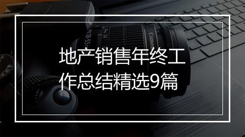 地产销售年终工作总结精选9篇