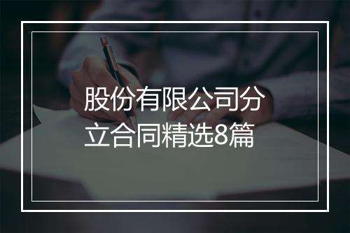 股份有限公司分立合同精选8篇