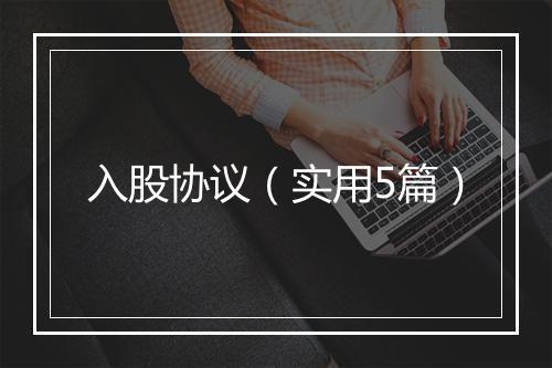 入股协议（实用5篇）