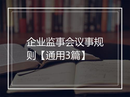 企业监事会议事规则【通用3篇】