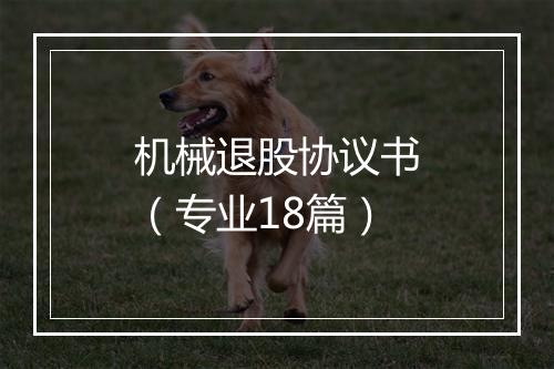 机械退股协议书（专业18篇）
