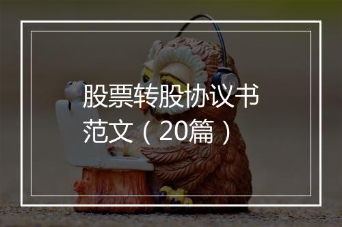 股票转股协议书范文（20篇）