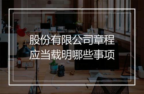 股份有限公司章程应当载明哪些事项