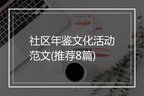 社区年鉴文化活动范文(推荐8篇)