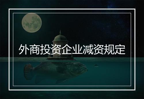 外商投资企业减资规定