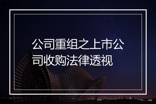 公司重组之上市公司收购法律透视