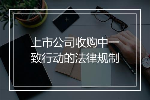 上市公司收购中一致行动的法律规制