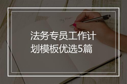 法务专员工作计划模板优选5篇