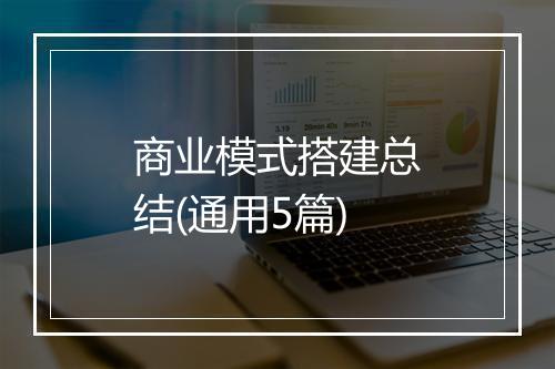 商业模式搭建总结(通用5篇)