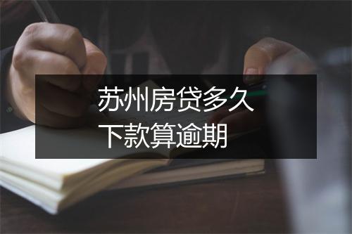苏州房贷多久下款算逾期