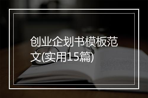 创业企划书模板范文(实用15篇)