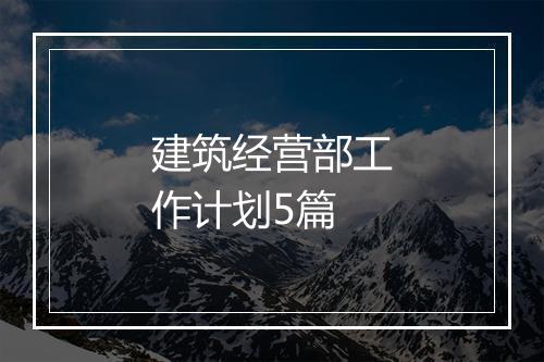 建筑经营部工作计划5篇