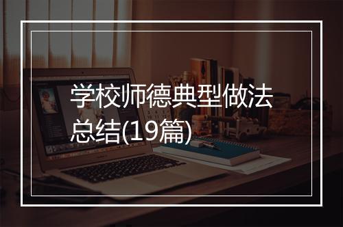 学校师德典型做法总结(19篇)