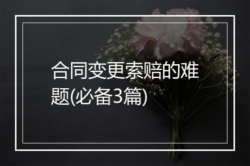 合同变更索赔的难题(必备3篇)