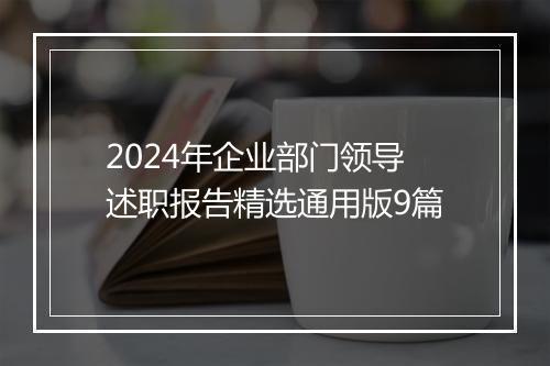 2024年企业部门领导述职报告精选通用版9篇