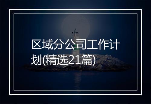 区域分公司工作计划(精选21篇)
