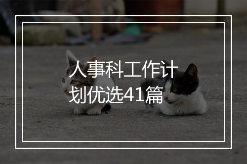 人事科工作计划优选41篇