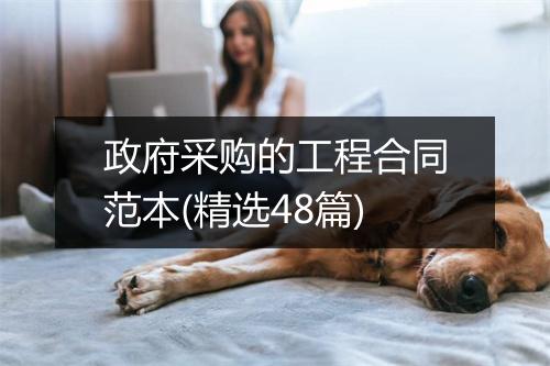 政府采购的工程合同范本(精选48篇)