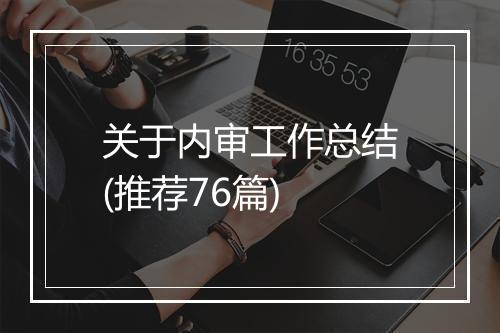 关于内审工作总结(推荐76篇)