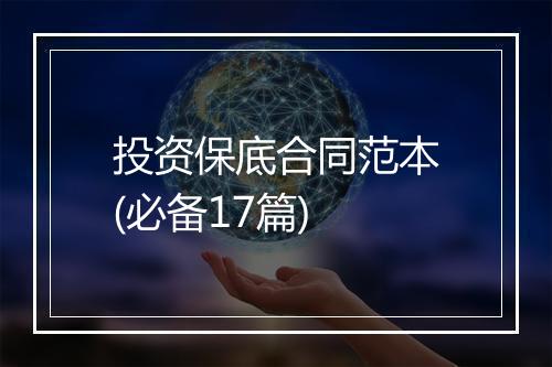 投资保底合同范本(必备17篇)