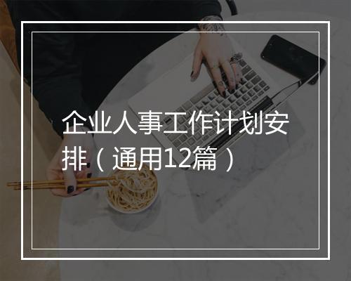 企业人事工作计划安排（通用12篇）