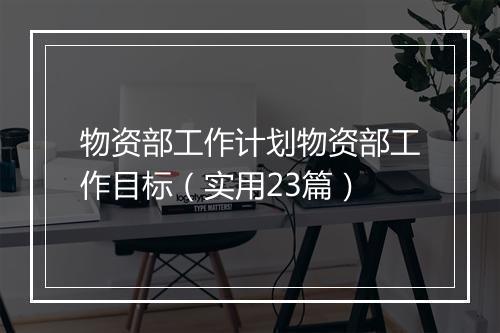 物资部工作计划物资部工作目标（实用23篇）