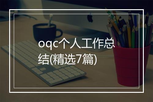 oqc个人工作总结(精选7篇)