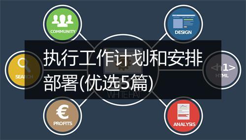 执行工作计划和安排部署(优选5篇)