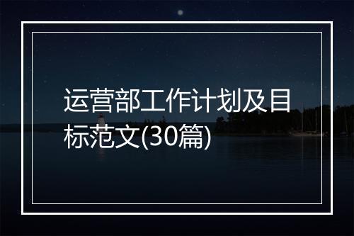 运营部工作计划及目标范文(30篇)
