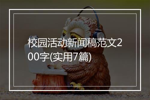校园活动新闻稿范文200字(实用7篇)