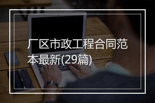 厂区市政工程合同范本最新(29篇)
