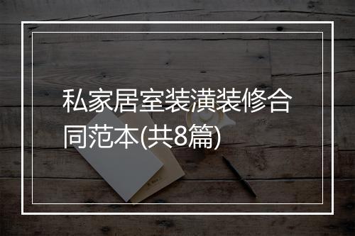 私家居室装潢装修合同范本(共8篇)