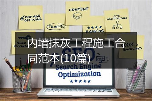 内墙抹灰工程施工合同范本(10篇)
