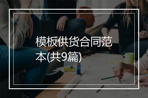 模板供货合同范本(共9篇)