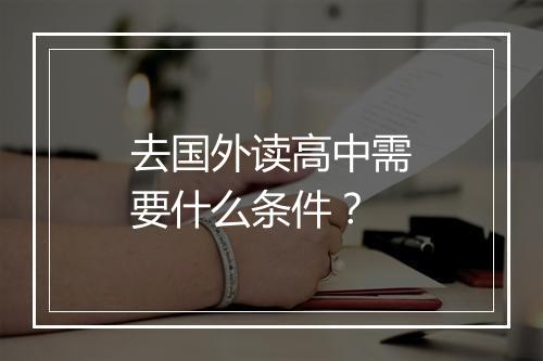 去国外读高中需要什么条件？