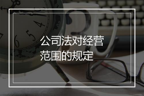 公司法对经营范围的规定