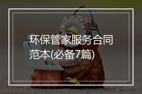 环保管家服务合同范本(必备7篇)