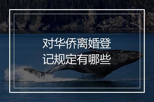 对华侨离婚登记规定有哪些
