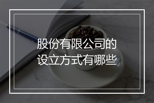 股份有限公司的设立方式有哪些